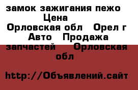 замок зажигания пежо3008 › Цена ­ 1 000 - Орловская обл., Орел г. Авто » Продажа запчастей   . Орловская обл.